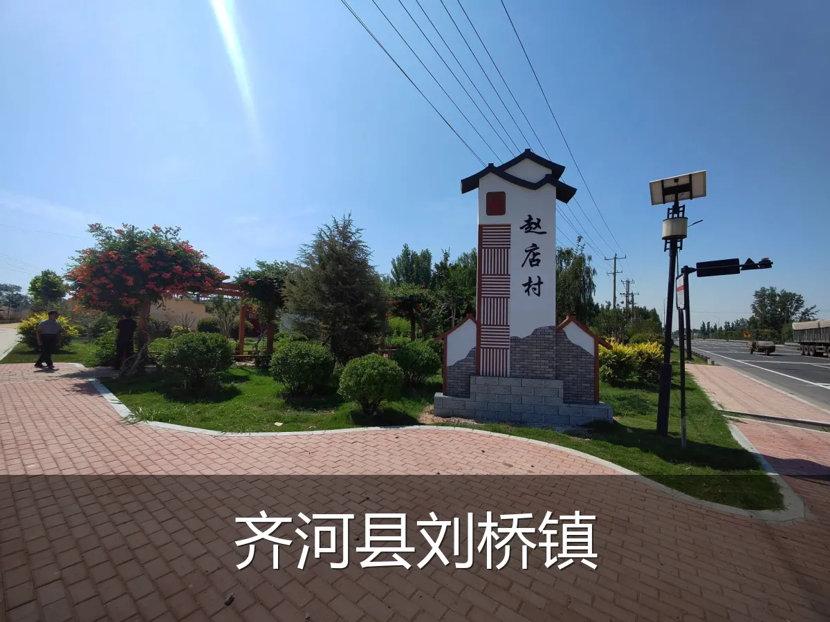 齐河县刘桥镇